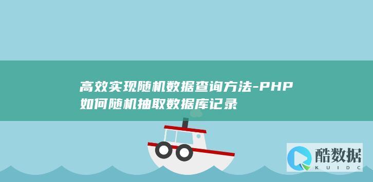 高效实现随机数据查询方法