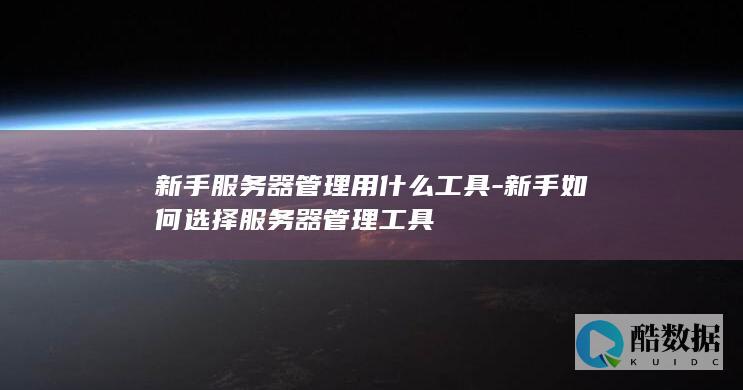 新手服务器管理工具教程
