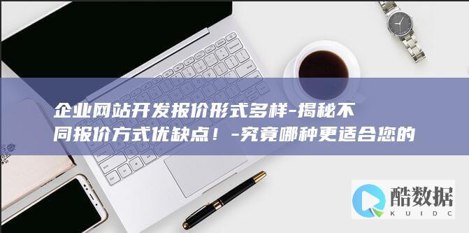 网站开发报价方式选择指南