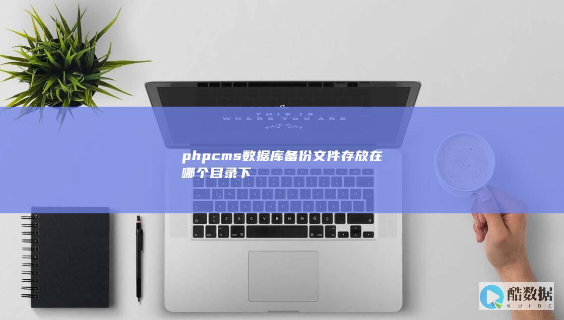 phpcms数据库备份文件存放在哪个目录下
