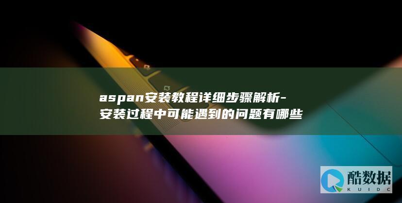 ASPan安装步骤解析