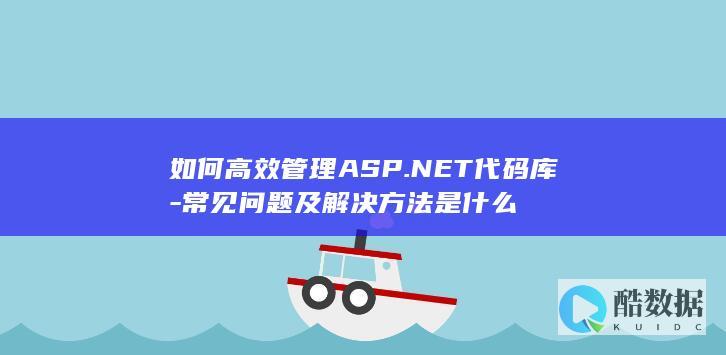 如何高效管理ASP.NET代码库