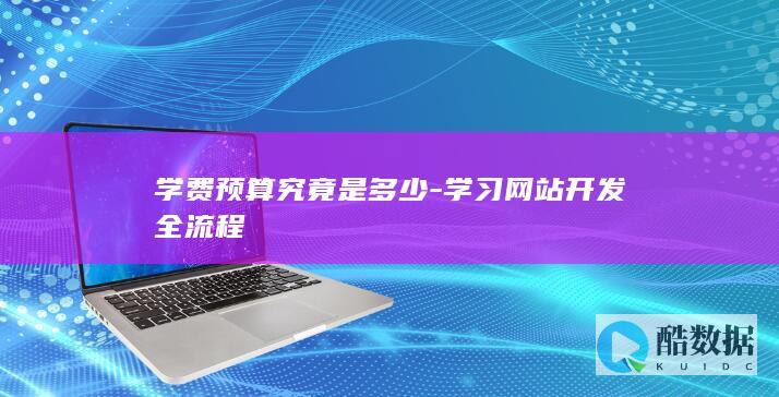 网站开发全流程学习费用