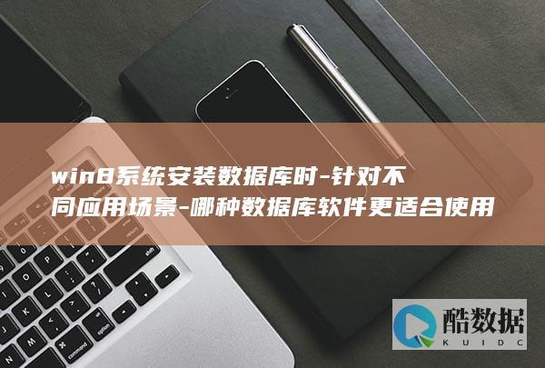 win8应用场景数据库软件