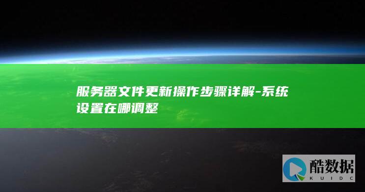 系统设置更新位置查找