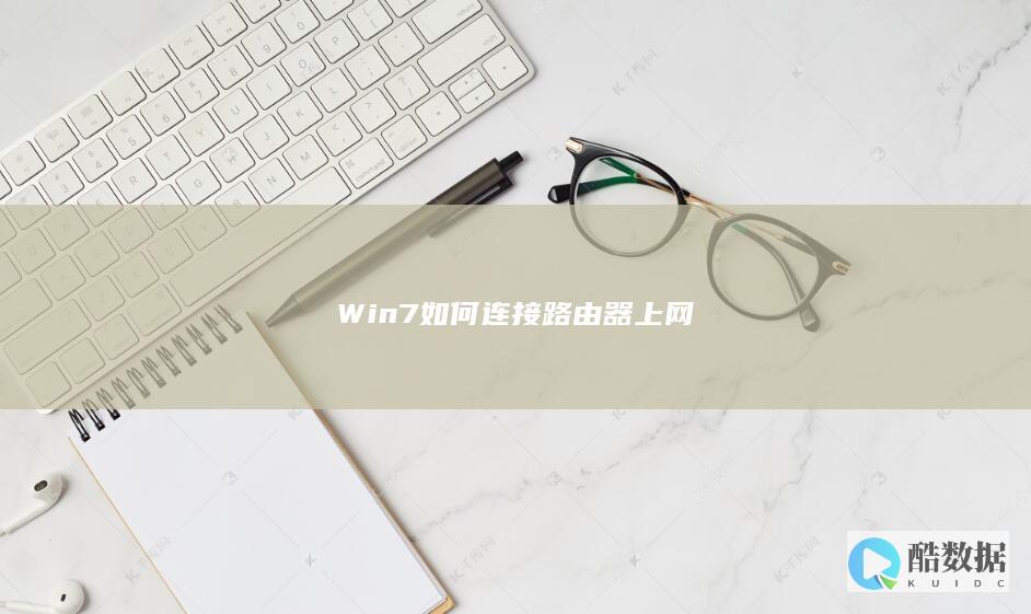 Win7如何连接路由器上网
