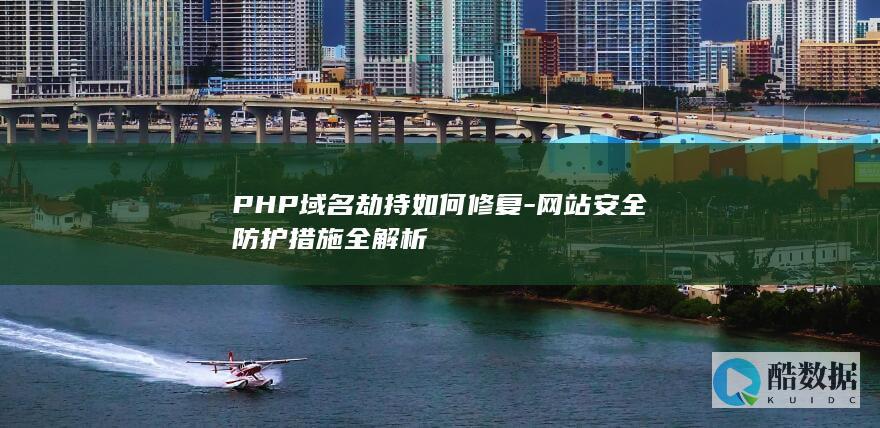 PHP域名劫持如何修复