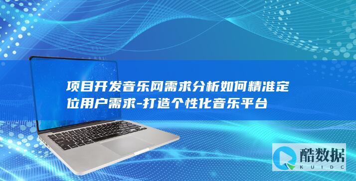 精准用户需求挖掘音乐网站设计