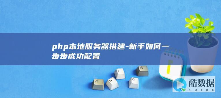 新手php本地环境配置步骤