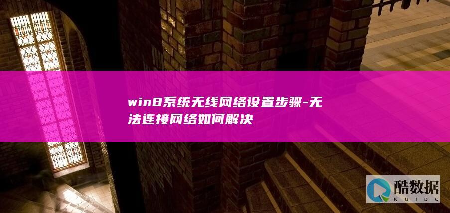 win8系统无线网络设置步骤-无法连接网络如何解决