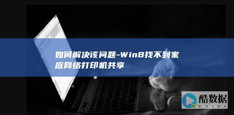 Win8家庭网络打印机共享连接问题