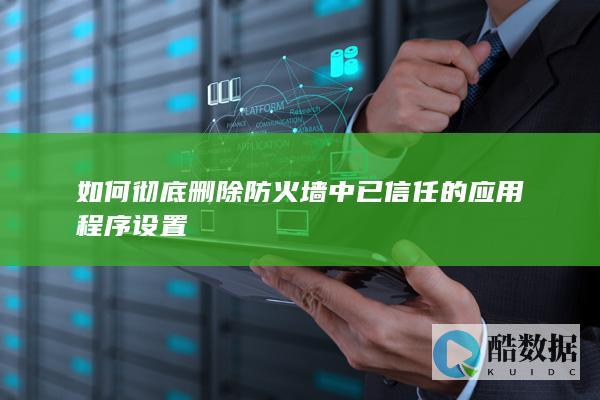 防火墙移除已信任应用程序步骤