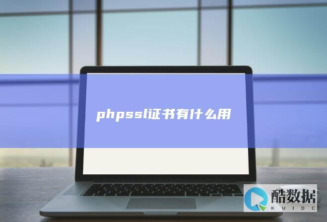 phpssl证书有什么用