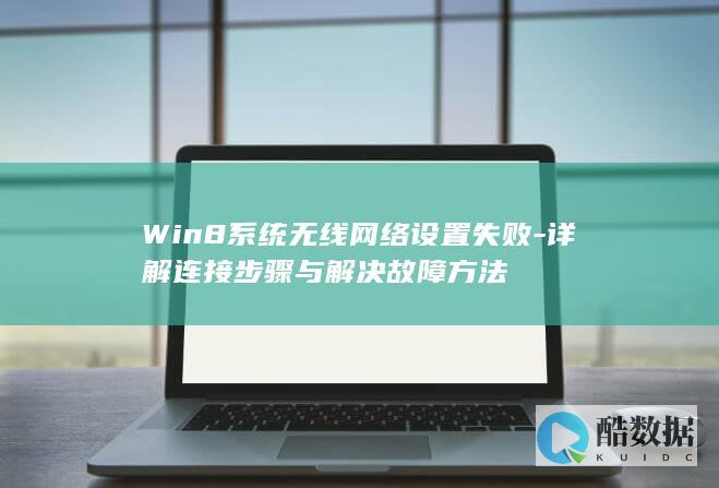 Win8无线网络故障解决方法