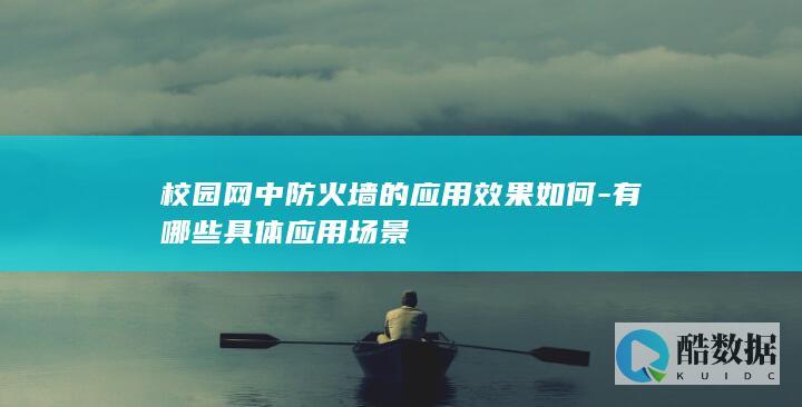 校园网防火墙具体应用场景分析