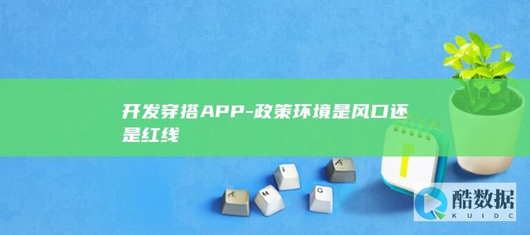 开发穿搭APP-政策环境是风口还是红线