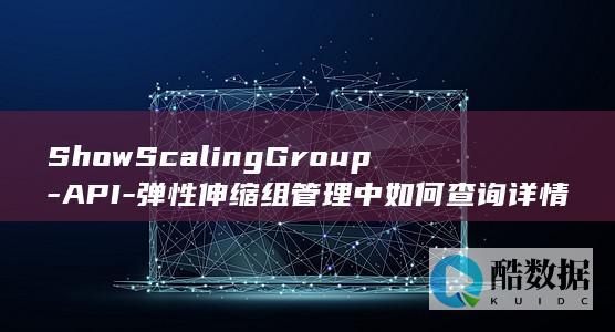 ShowScalingGroup-API-弹性伸缩组管理中如何查询详情