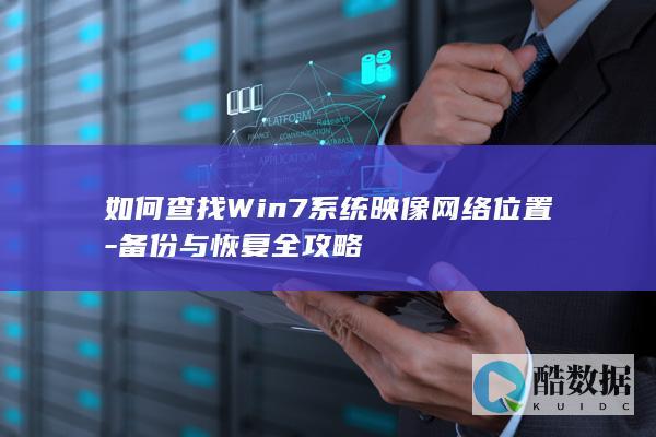 Win7恢复网络备份步骤
