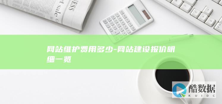 网站维护费用明细