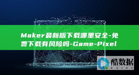 免费下载有风险吗