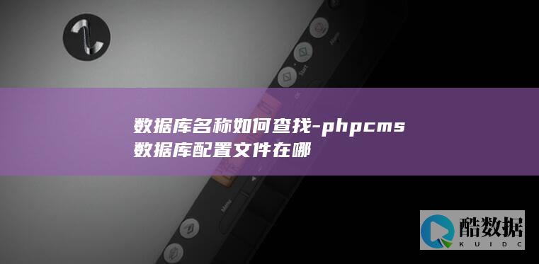 数据库名称如何查找-phpcms数据库配置文件在哪