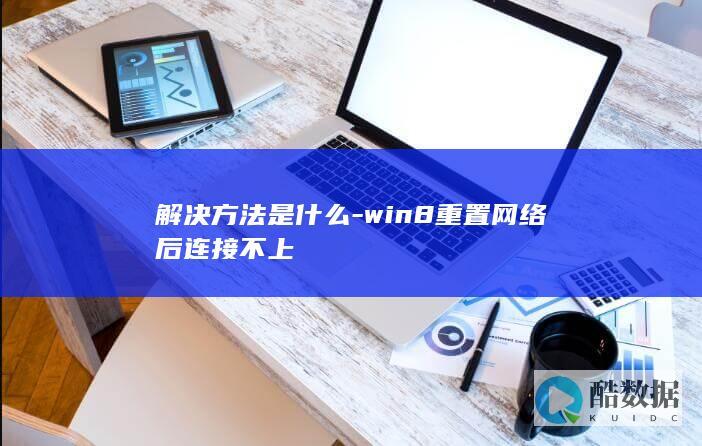 win8网络后连接不上