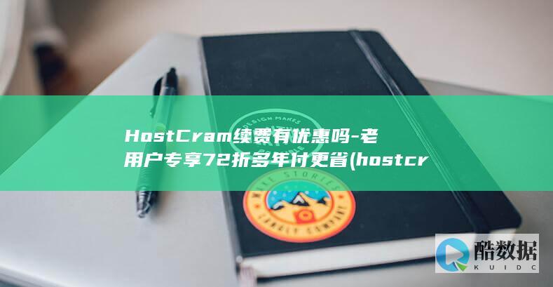 HostCram续费72折