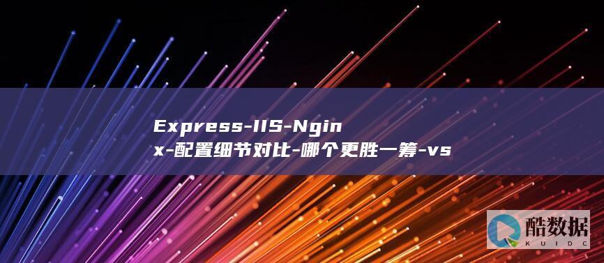 Express-IIS-Nginx-配置细节对比-哪个更胜一筹-vs