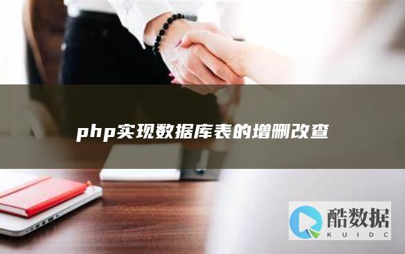 php实现数据库表的增删改查