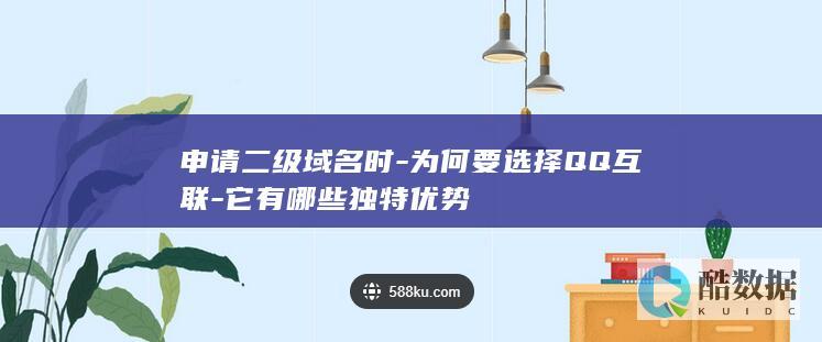 申请二级域名时-为何要选择QQ互联-它有哪些独特优势