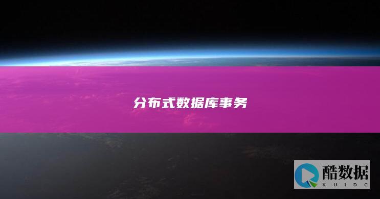 分布式数据库事务