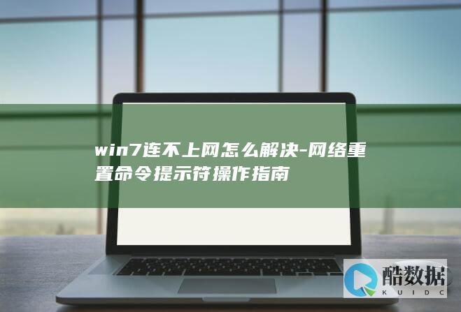 win7连不上网怎么解决-网络重置命令提示符操作指南