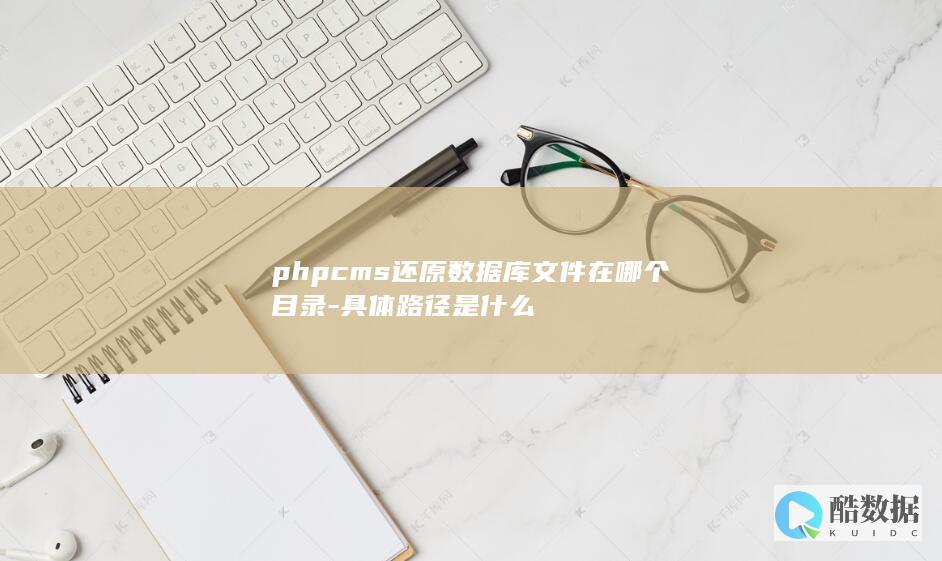phpcms还原数据库文件在哪个目录-具体路径是什么