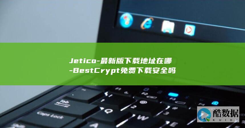 Jetico-最新版下载地址在哪-BestCrypt免费下载安全吗