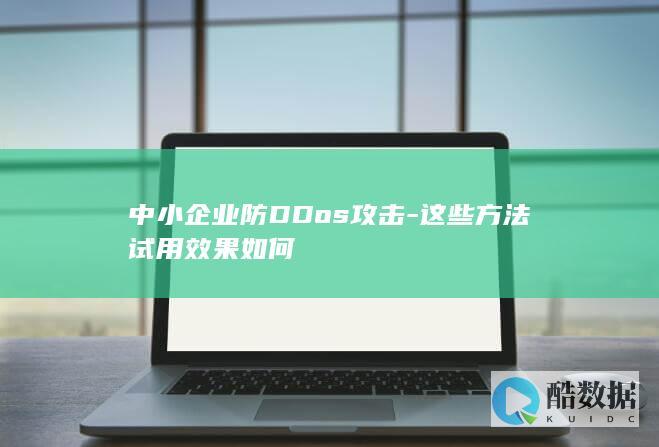 中小企业防DDos攻击-这些方法试用效果如何
