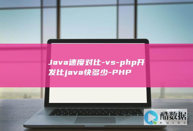 Java速度对比-vs-php开发比java快多少-PHP