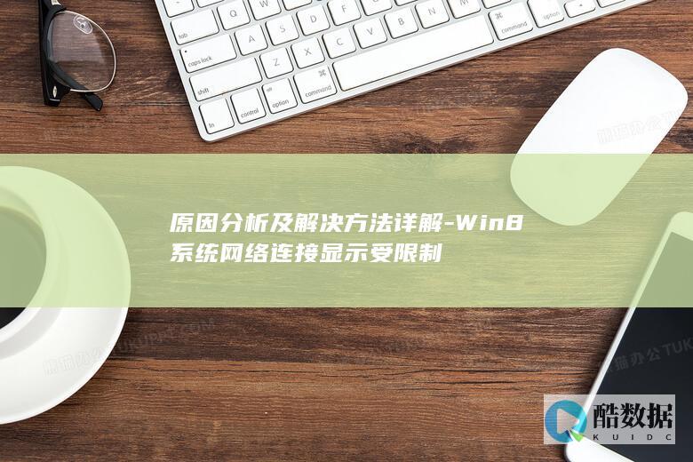 原因分析及解决方法详解-Win8系统网络连接显示受限制