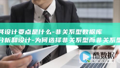 其设计要点是什么-非关系型数据库分析和设计-为何选择非关系型而非关系型