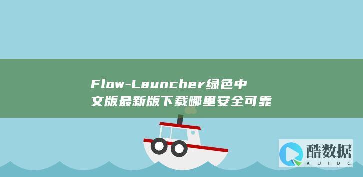 Flow-Launcher绿色中文版最新版下载哪里安全可靠