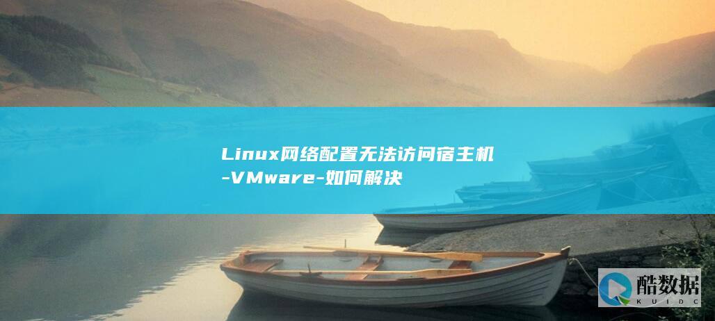 Linux网络配置无法访问宿主机-VMware-如何解决