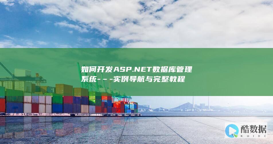 如何开发ASP.NET数据库管理系统-–-实例导航与完整教程