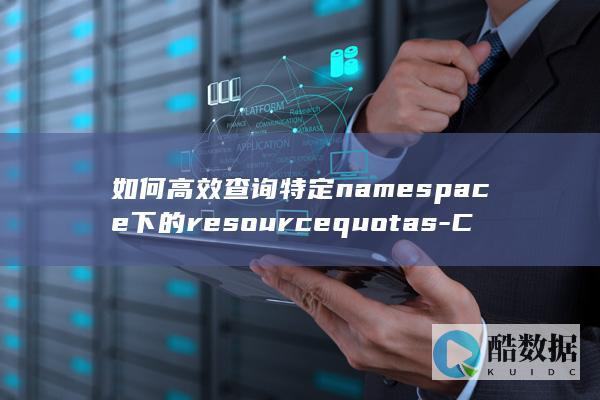 如何高效查询特定namespace下的resourcequotas-Core-list