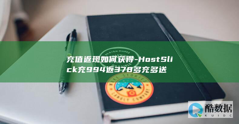 充值返现如何获得-HostSlick充994返378多充多送