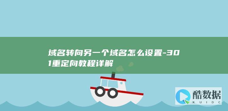 域名转向另一个域名怎么设置-301重定向教程详解