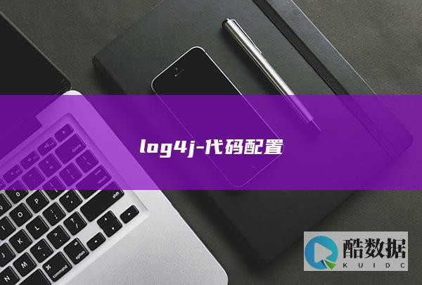 log4j-代码配置