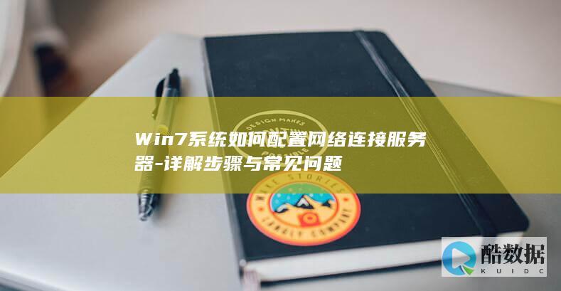 Win7系统如何配置网络连接服务器-详解步骤与常见问题