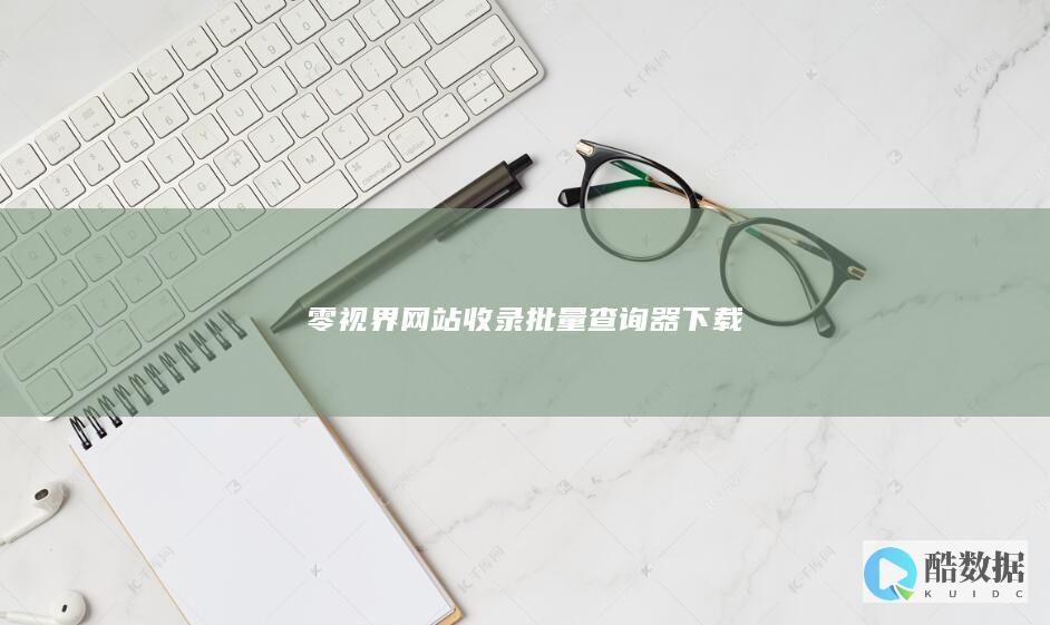 零视界网站收录批量查询器下载