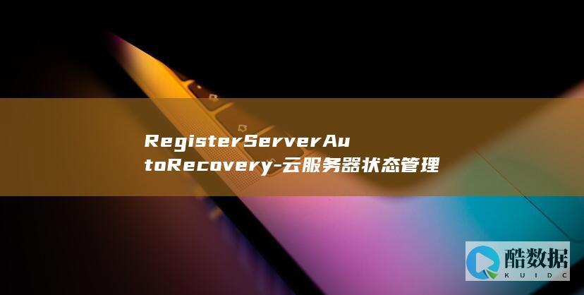 RegisterServerAutoRecovery-云服务器状态管理中