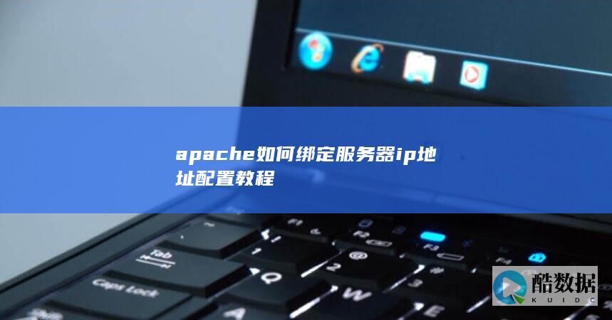 apache如何绑定服务器ip地址配置教程
