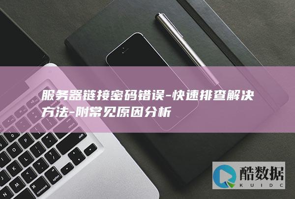 服务器链接密码错误快速排查